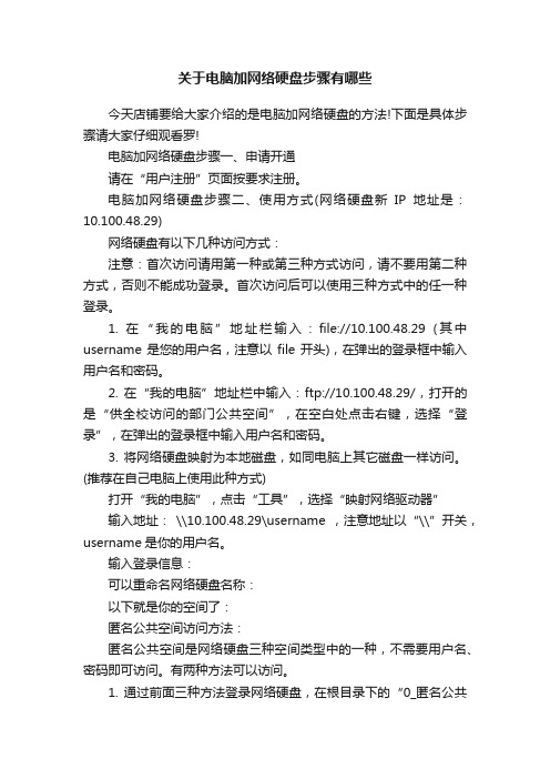 关于电脑加网络硬盘步骤有哪些