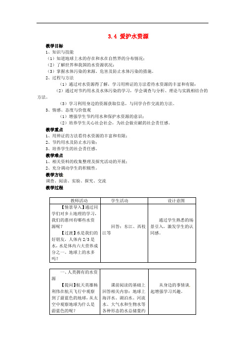 人教版九年级化学上册：3.4《爱护水资源》教案设计