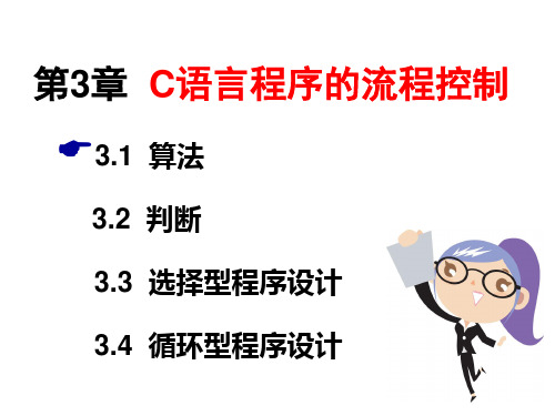 C语言高教版第3版第三章三种基本控制结构上课件