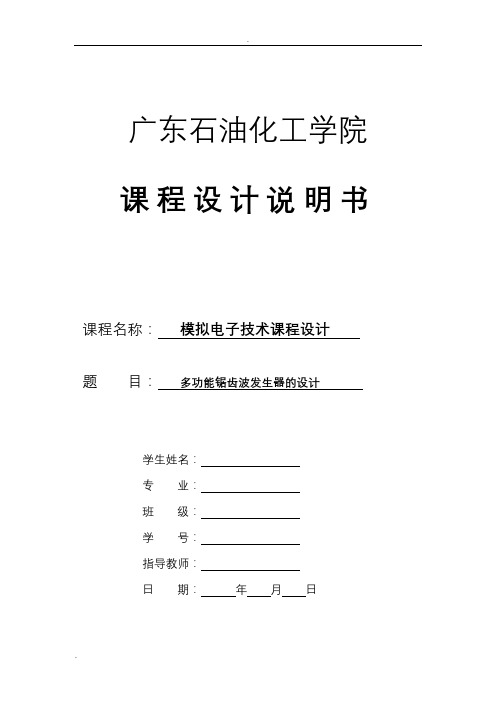 模电设计实验报告多功能锯齿波发生器的设计