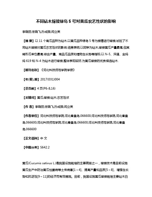 不同砧木嫁接绿岛5号对黄瓜农艺性状的影响