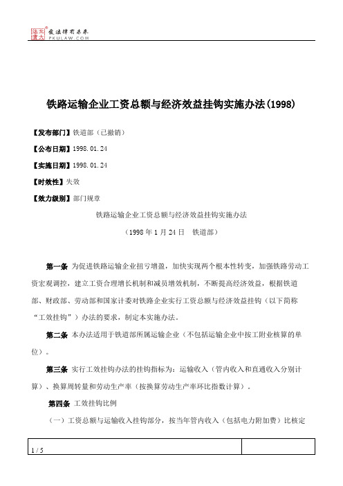 铁路运输企业工资总额与经济效益挂钩实施办法(1998)