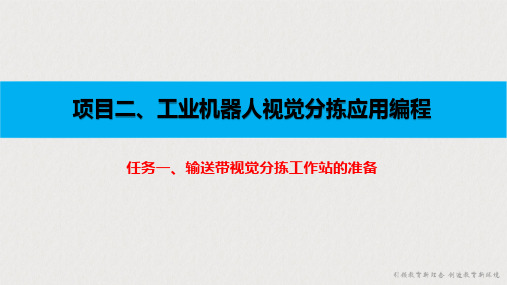 工业机器人应用教程(FANUC)中级 项目二 工业机器人视觉分拣应用编程