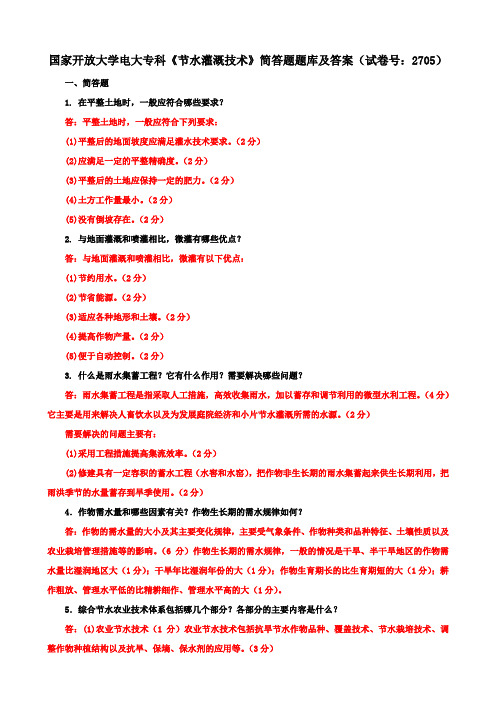 国家开放大学电大专科《节水灌溉技术》简答题题库及答案(试卷号：2705)