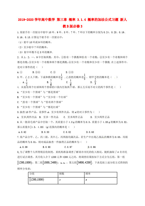 2019-2020学年高中数学 第三章 概率 3.1.4 概率的加法公式习题 新人教B版必修3