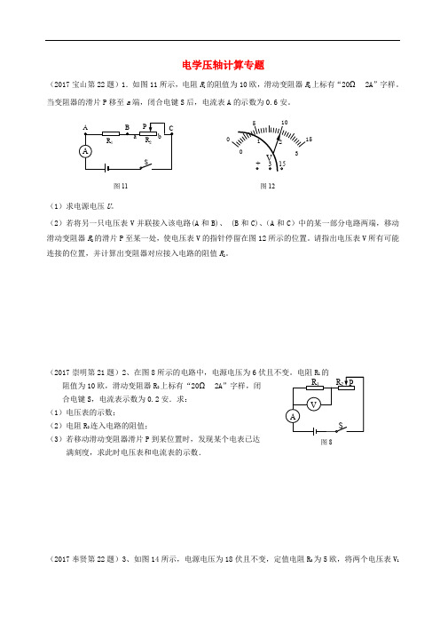 上海市各区中考物理一模试卷按考点分类汇编 电学压轴计算专题