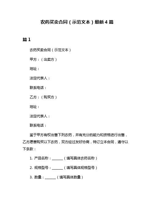 农药买卖合同(示范文本)最新4篇