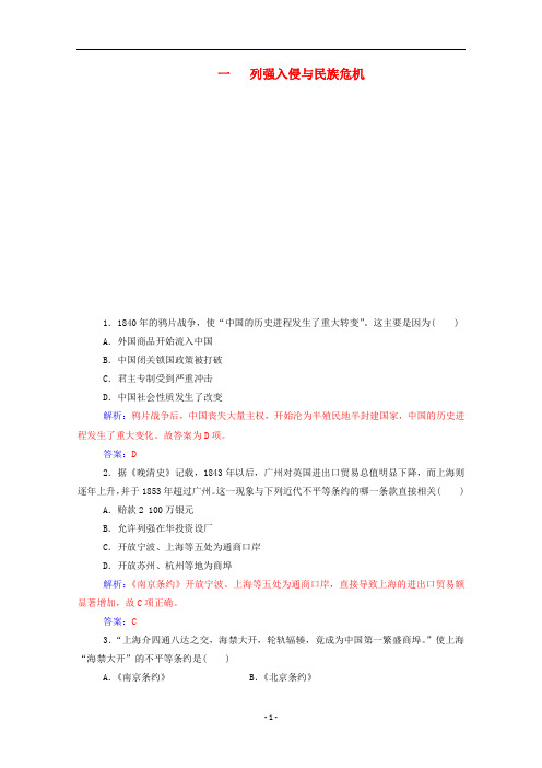 高中历史 专题二 近代中国维护国家主权的斗争 一 列强入侵与民族危机练习(含解析)人民版必修1