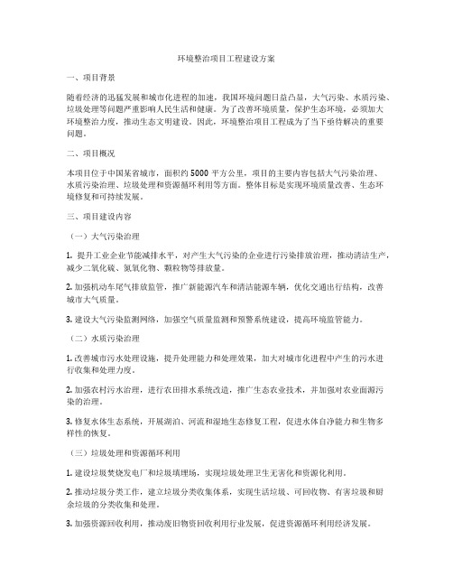 环境整治项目工程建设方案