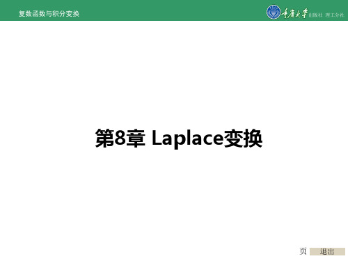 复变函数与积分变换第8章Laplace变换