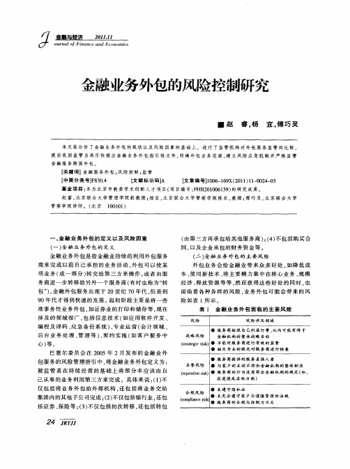 金融业务外包的风险控制研究