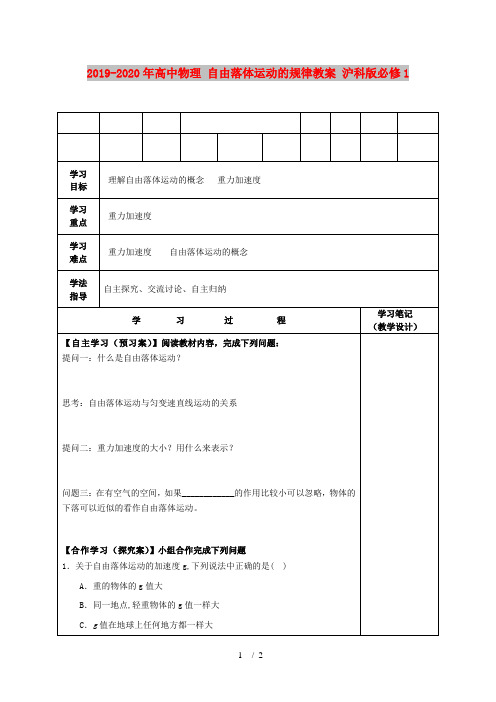 2019-2020年高中物理 自由落体运动的规律教案 沪科版必修1