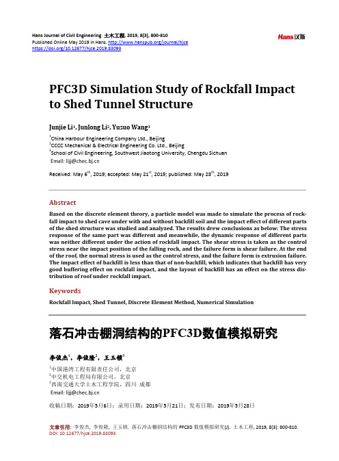 落石冲击棚洞结构的PFC3D数值模拟研究