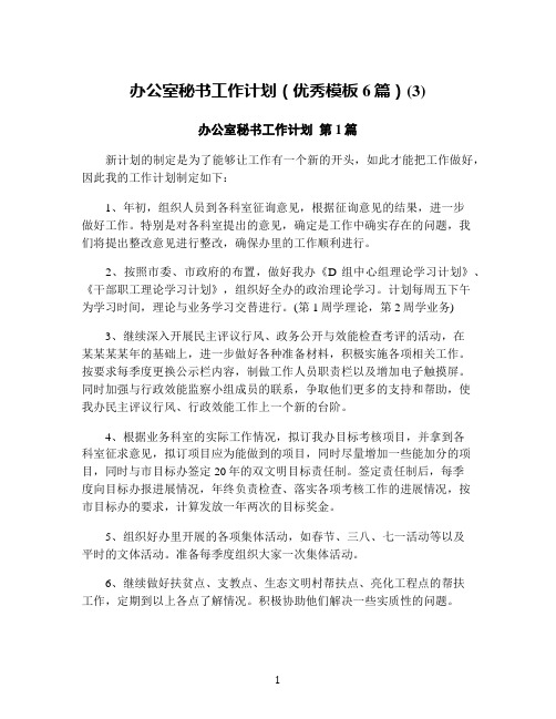 办公室秘书工作计划(优秀模板6篇)(3)