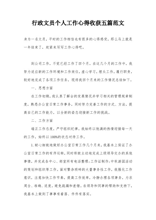 行政文员个人工作心得收获五篇范文