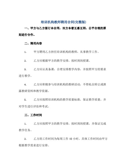 2023培训机构教师聘用合同(完整版)