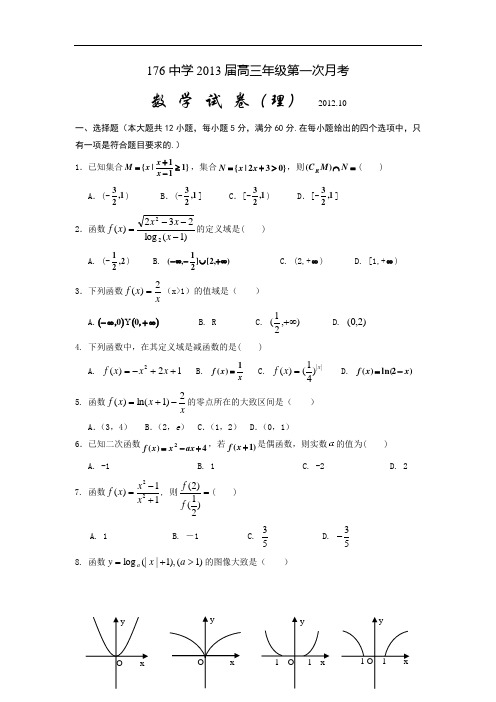 人教版2013届高三10月份第一次月考数学试卷(理) 及答案