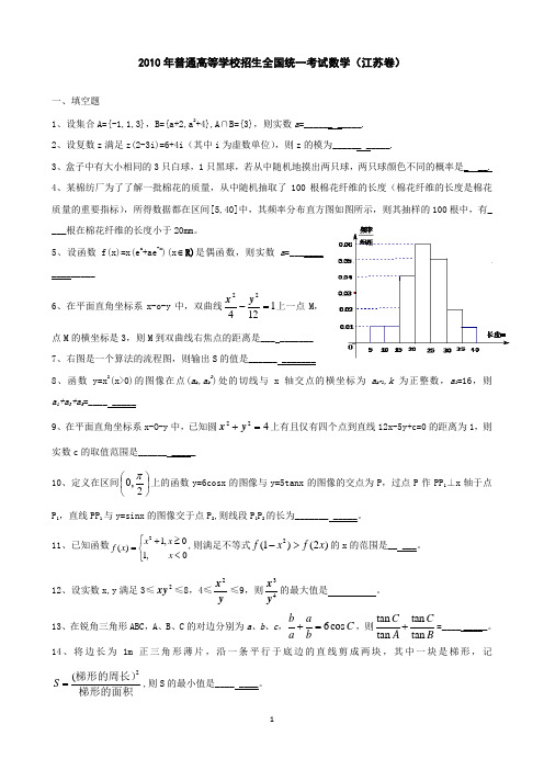 2010年高考江苏理科数学试题