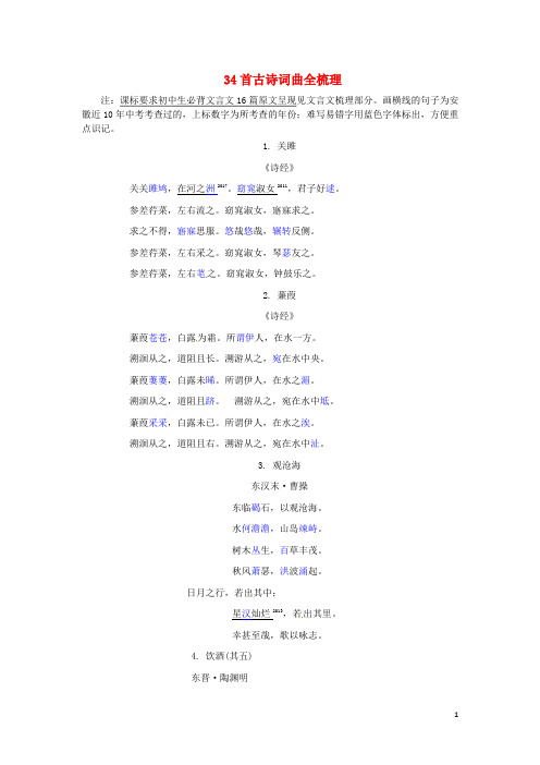 2018届中考语文专题复习一名句名篇默写34首古诗词曲全梳理素材