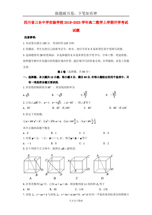 四川省三台中学实验学校2019_2020学年高二数学上学期开学考试试题2-含答案 师生通用