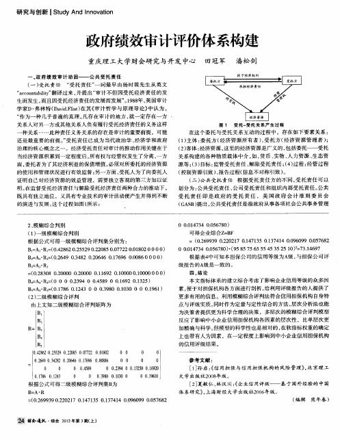 政府绩效审计评价体系构建