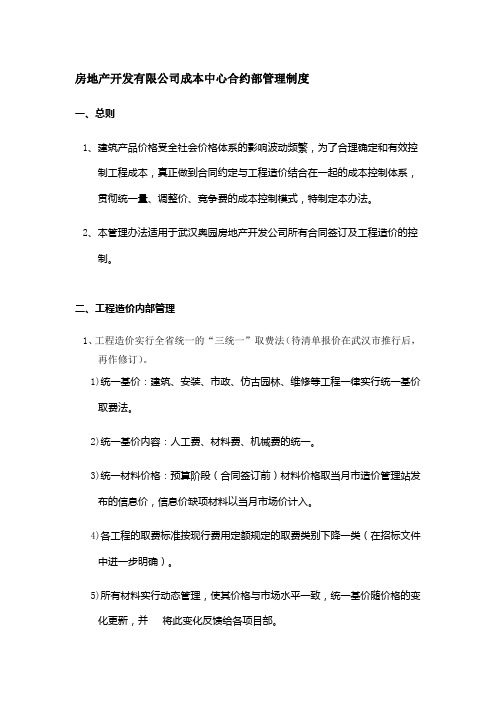 房地产开发有限公司成本中心合约部管理制度