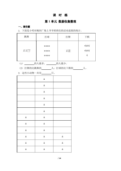 二年级下册数学人教版课时练第1单元《数据收集整理》试题试卷(含答案)