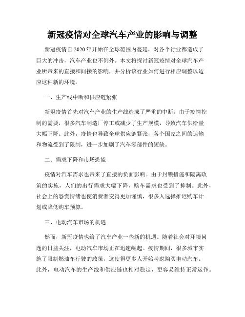 新冠疫情对全球汽车产业的影响与调整