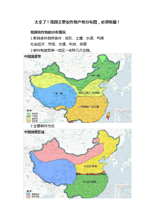 太全了！我国主要农作物产地分布图，必须收藏！