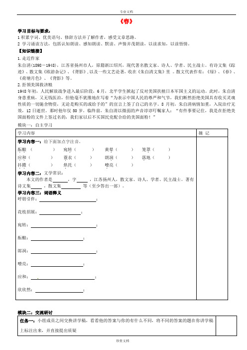 广东省河源中国教育学会中英文实验学校七年级语文上册 第9课《春》讲学稿2(无答案) 语文版