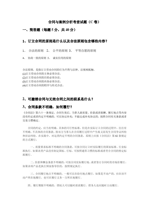 合同与案例分析考查试题(C卷新)