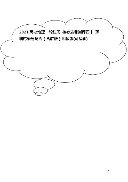 2021高考地理一轮复习 核心素养测评四十 环境污染与防治(含解析)湘教版