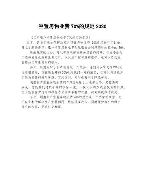 空置房物业费70%的规定2020