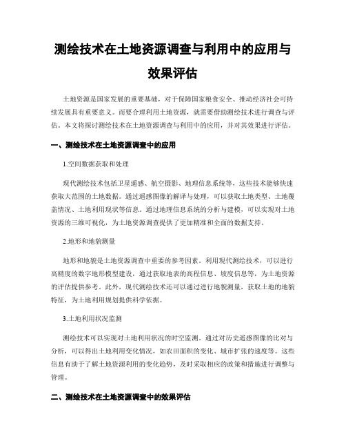 测绘技术在土地资源调查与利用中的应用与效果评估