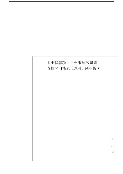 关于保荐项目重要事项尽职调查情况问核表(适用于创业板).docx