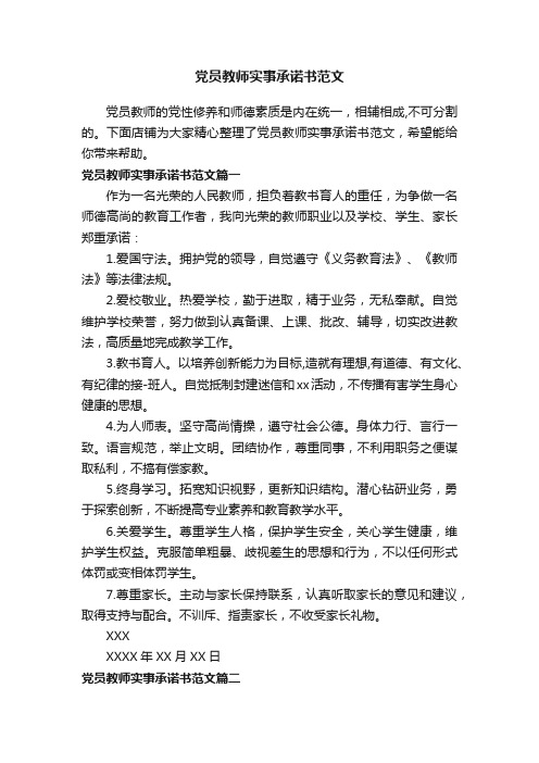 党员教师实事承诺书范文