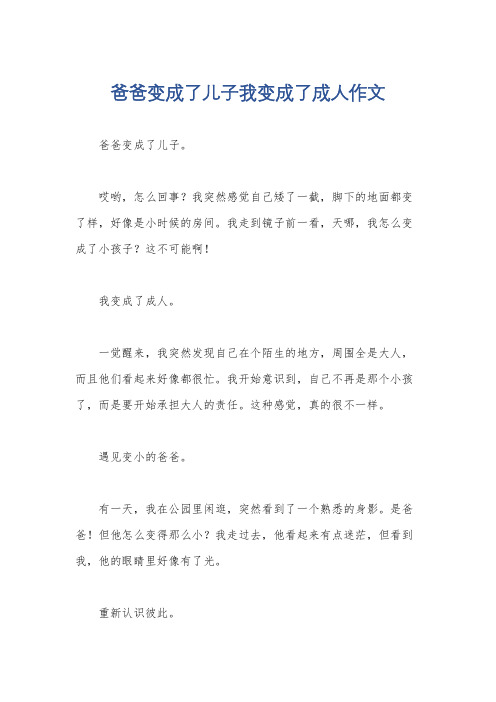 爸爸变成了儿子我变成了成人作文