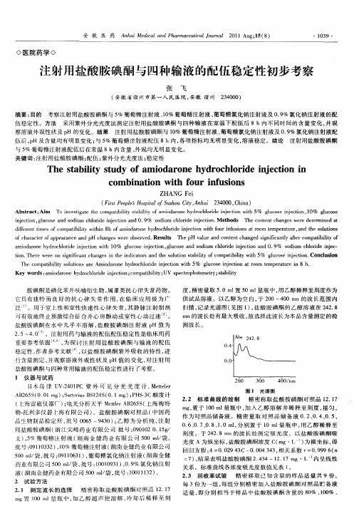 注射用盐酸胺碘酮与四种输液的配伍稳定性初步考察