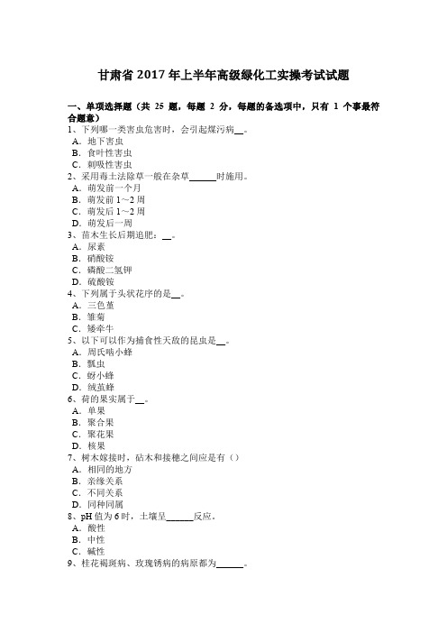 甘肃省2017年上半年高级绿化工实操考试试题