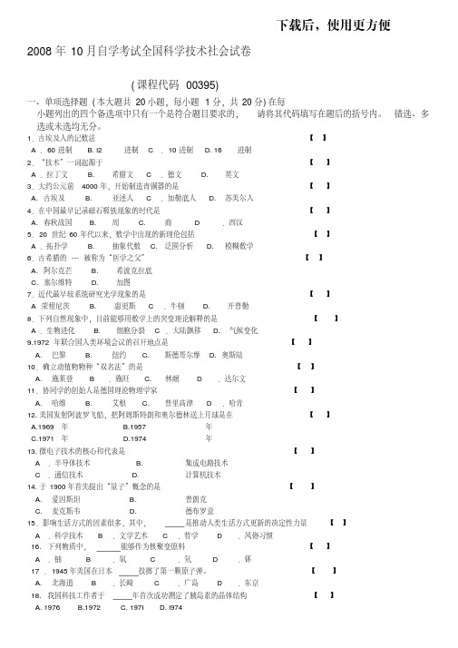 【精品】10月自学考试全国科学技术社会试卷.doc