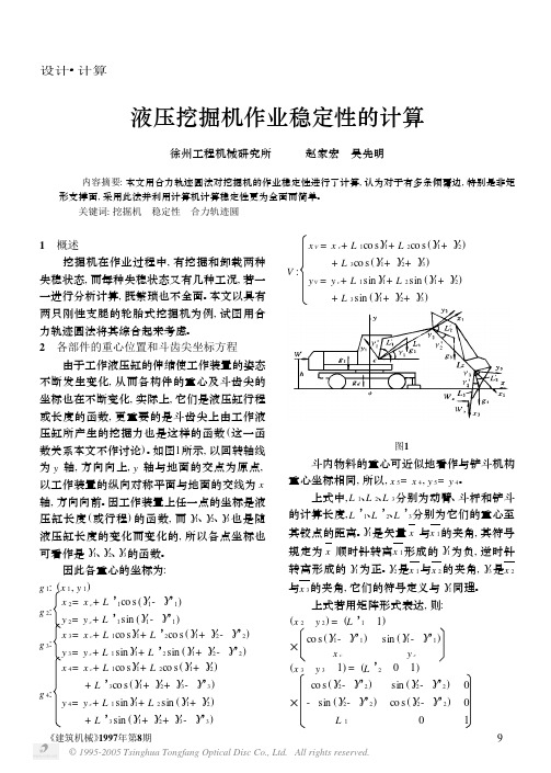 液压挖掘机作业稳定性的计算