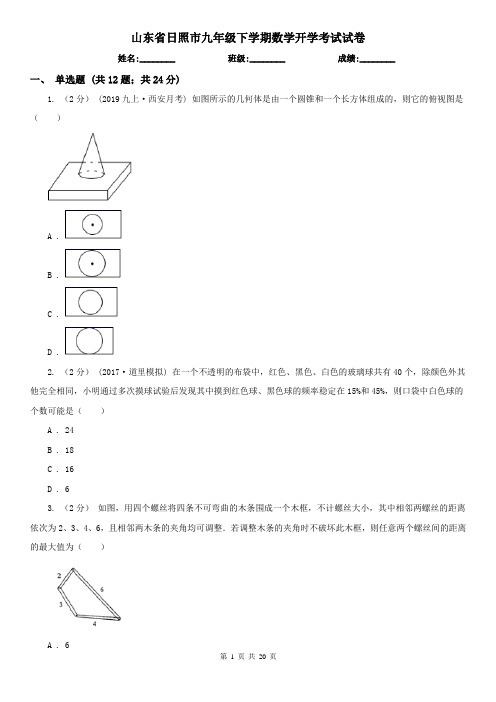 山东省日照市九年级下学期数学开学考试试卷