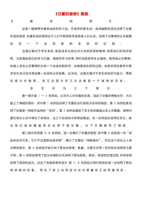 七年级语文上册第三单元15《甘露的秘密》教案鄂教版(new)