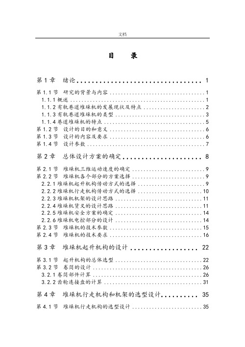 (完整版)自动化立体仓库堆垛机设计