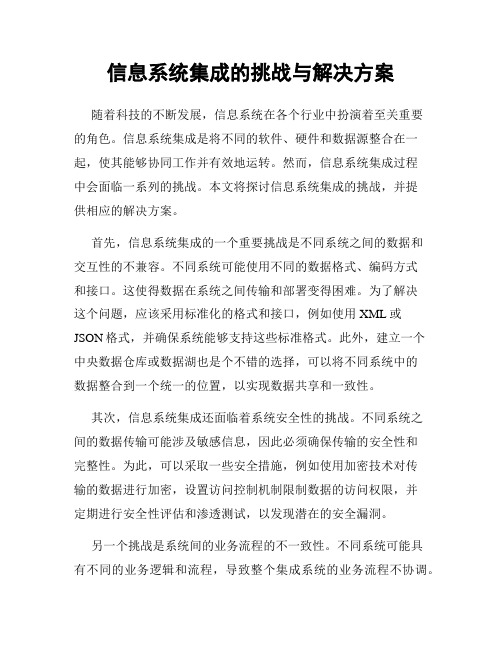 信息系统集成的挑战与解决方案