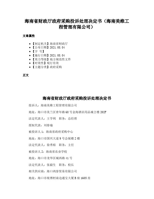 海南省财政厅政府采购投诉处理决定书（海南美维工程管理有限公司）