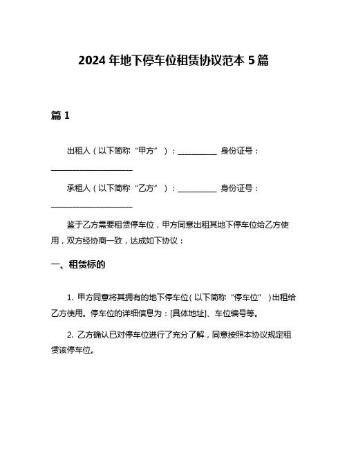 2024年地下停车位租赁协议范本5篇