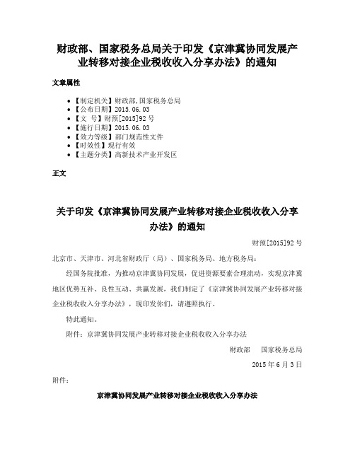 财政部、国家税务总局关于印发《京津冀协同发展产业转移对接企业税收收入分享办法》的通知