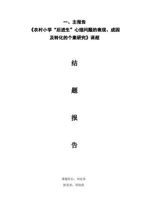 《农村小学“后进生”心理问题的表现成因及转化教育的个案研究》结题报告