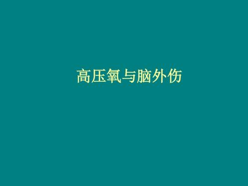 高压氧与脑外伤PPT课件